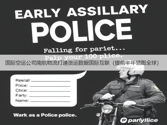 国际空运公司南航物流打通货运数据国际互联(提前半年领跑全球)(图3) 国际空运公司南航物流打通货运数据国际互联(提前半年领跑全球)(图3)