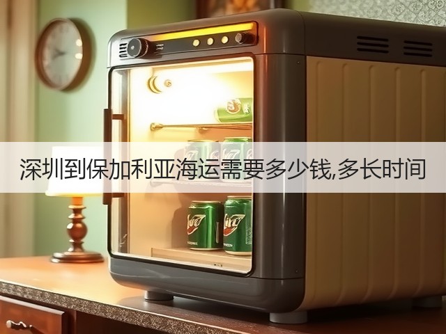 深圳到保加利亚海运需要多少钱,多长时间(图2) 深圳到保加利亚海运需要多少钱,多长时间(图2)