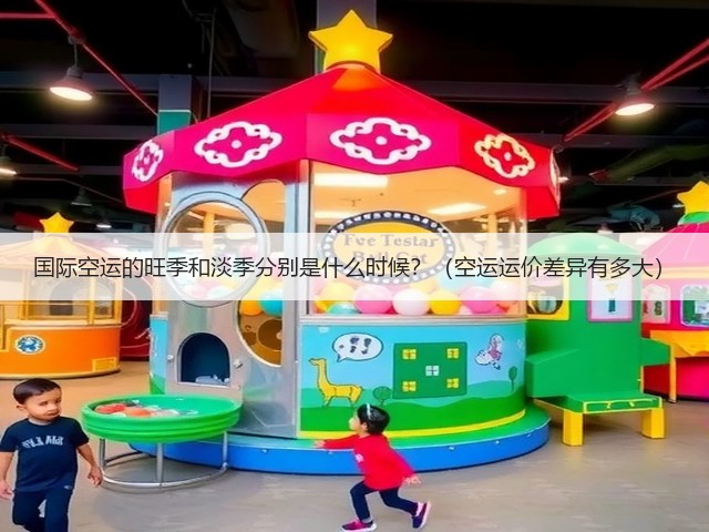 国际空运的旺季和淡季分别是什么时候?(空运运价差异有多大)(图1) 国际空运的旺季和淡季分别是什么时候?(空运运价差异有多大)(图1)