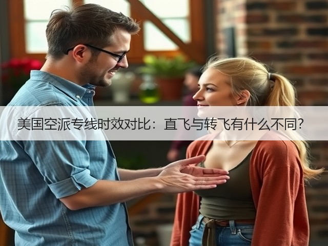 美国空派专线时效对比:直飞与转飞有什么不同?(图1) 美国空派专线时效对比:直飞与转飞有什么不同?(图1)