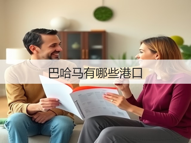 巴哈马有哪些港口(图2) 巴哈马有哪些港口(图2)