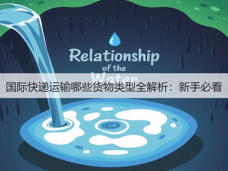 国际快递运输哪些货物类型全解析:新手必看 国际快递运输哪些货物类型全解析:新手必看