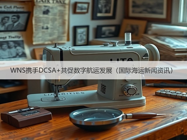 WNS携手DCSA+共促数字航运发展（国际海运新闻资讯）(图1)