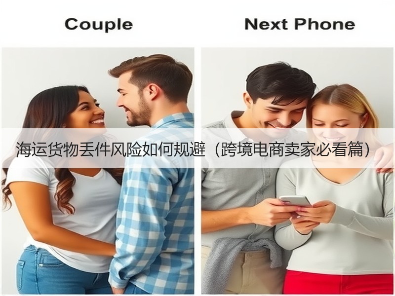 海运货物丢件风险如何规避（跨境电商卖家必看篇）