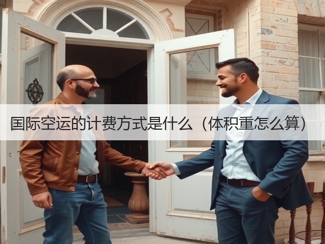 国际空运的计费方式是什么(体积重怎么算)(图2) 国际空运的计费方式是什么(体积重怎么算)(图2)