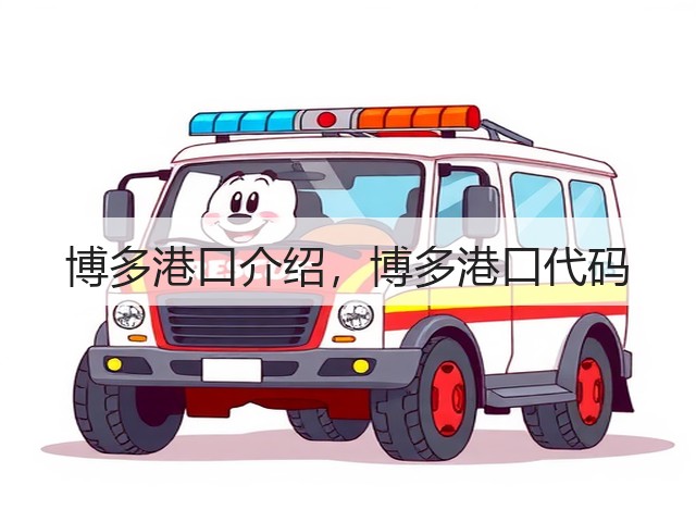 博多港口介绍,博多港口代码(图1) 博多港口介绍,博多港口代码(图1)