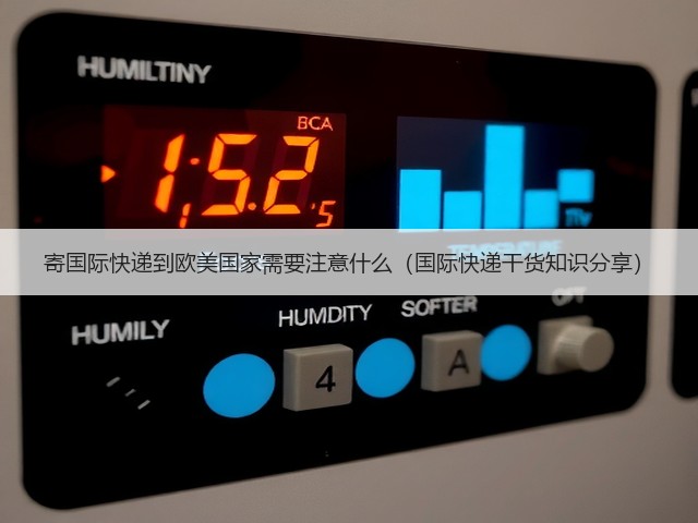 寄国际快递到欧美国家需要注意什么(国际快递干货知识分享)(图3) 寄国际快递到欧美国家需要注意什么(国际快递干货知识分享)(图3)