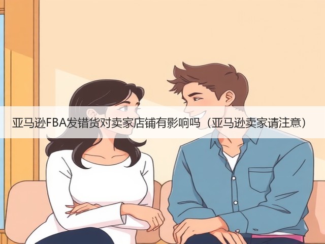 亚马逊FBA发错货对卖家店铺有影响吗(亚马逊卖家请注意)(图2) 亚马逊FBA发错货对卖家店铺有影响吗(亚马逊卖家请注意)(图2)