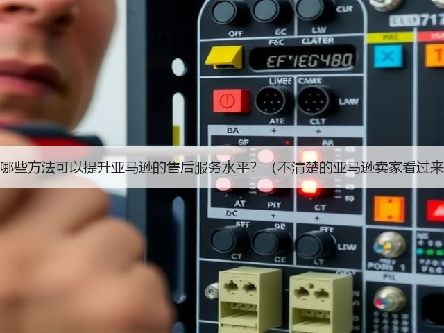 有哪些方法可以提升亚马逊的售后服务水平?(不清楚的亚马逊卖家看过来)(图2) 有哪些方法可以提升亚马逊的售后服务水平?(不清楚的亚马逊卖家看过来)(图2)