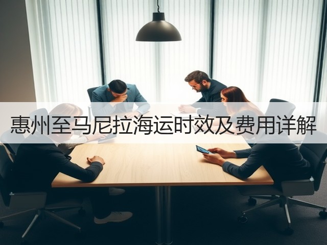 惠州至马尼拉海运时效及费用详解(图3) 惠州至马尼拉海运时效及费用详解(图3)