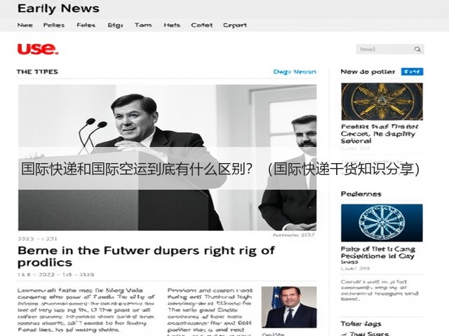 国际快递和国际空运到底有什么区别?(国际快递干货知识分享)(图1) 国际快递和国际空运到底有什么区别?(国际快递干货知识分享)(图1)