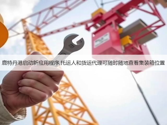 鹿特丹港启动新应用程序,托运人和货运代理可随时随地查看集装箱位置(图3) 鹿特丹港启动新应用程序,托运人和货运代理可随时随地查看集装箱位置(图3)