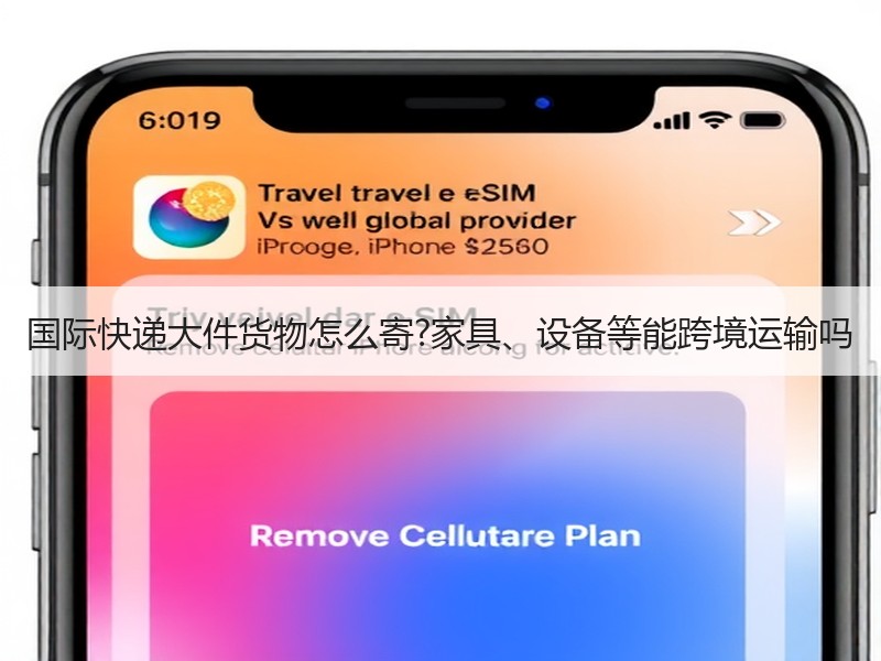 国际快递大件货物怎么寄?家具、设备等能跨境运输吗