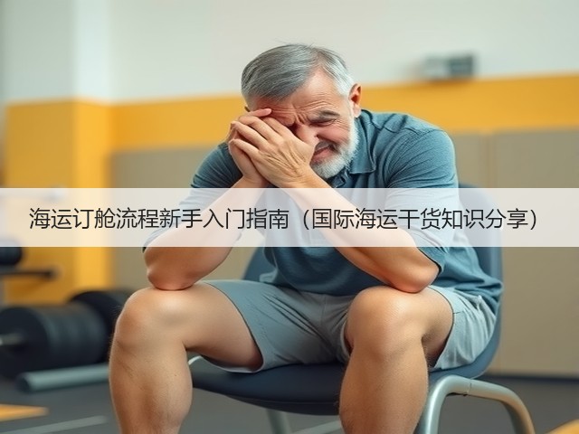 海运订舱流程新手入门指南(国际海运干货知识分享)(图2) 海运订舱流程新手入门指南(国际海运干货知识分享)(图2)