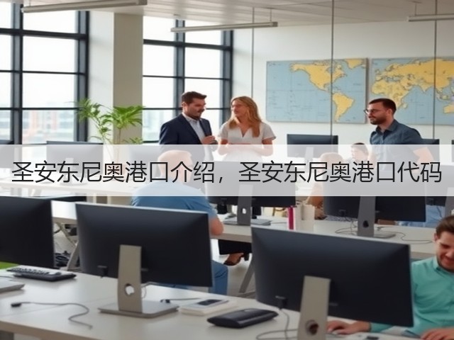 圣安东尼奥港口介绍,圣安东尼奥港口代码(图1) 圣安东尼奥港口介绍,圣安东尼奥港口代码(图1)
