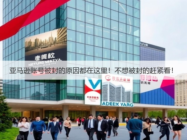 亚马逊账号被封的原因都在这里!不想被封的赶紧看!(图2) 亚马逊账号被封的原因都在这里!不想被封的赶紧看!(图2)