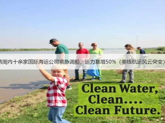 两周内十余家国际海运公司紧急调船,运力暴增50%(美线航运风云突变)(图3) 两周内十余家国际海运公司紧急调船,运力暴增50%(美线航运风云突变)(图3)