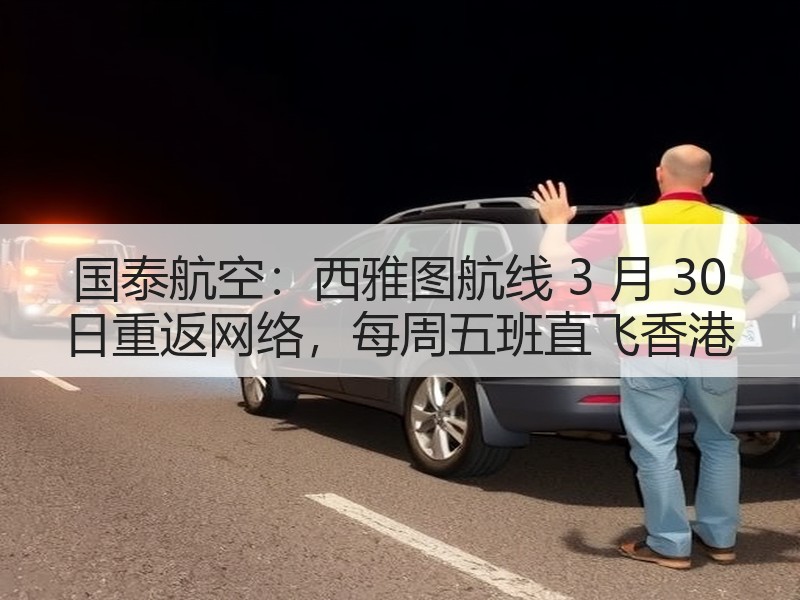 国泰航空:西雅图航线 3 月 30 日重返网络,每周五班直飞香港 国泰航空:西雅图航线 3 月 30 日重返网络,每周五班直飞香港