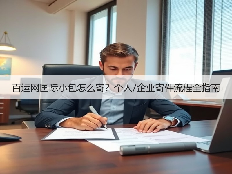 百运网国际小包怎么寄?个人/企业寄件流程全指南 百运网国际小包怎么寄?个人/企业寄件流程全指南
