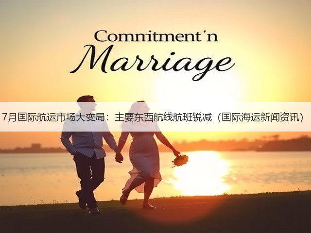 7月国际航运市场大变局:主要东西航线航班锐减(国际海运新闻资讯)(图1) 7月国际航运市场大变局:主要东西航线航班锐减(国际海运新闻资讯)(图1)