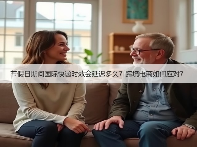 节假日期间国际快递时效会延迟多久?跨境电商如何应对?(图2) 节假日期间国际快递时效会延迟多久?跨境电商如何应对?(图2)