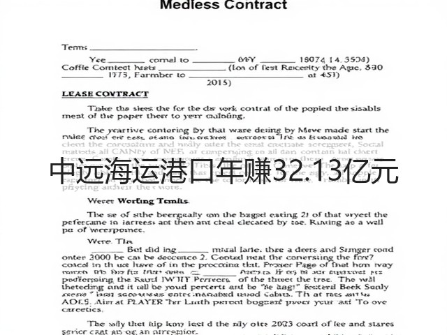 中远海运港口年赚32.13亿元(图2) 中远海运港口年赚32.13亿元(图2)