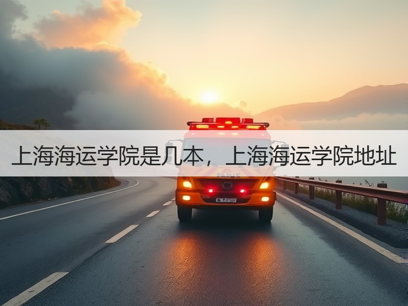 上海海运学院是几本，上海海运学院地址