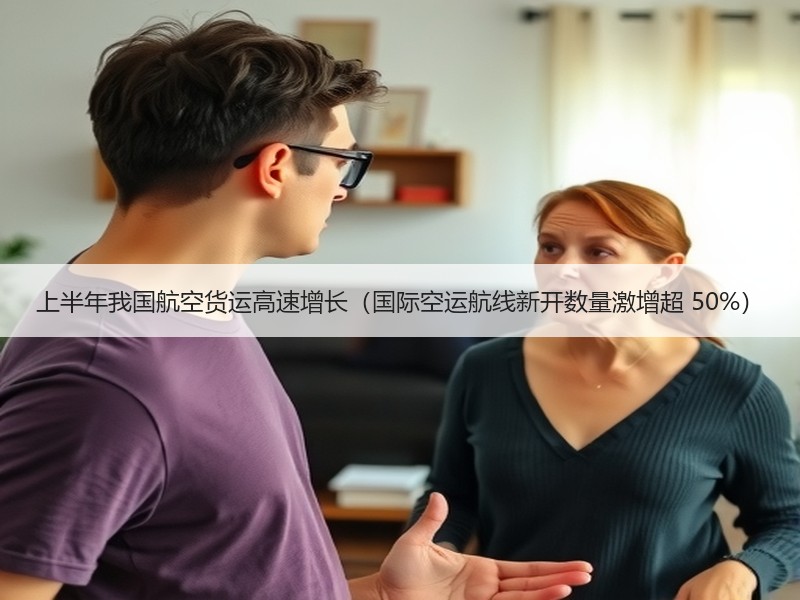 上半年我国航空货运高速增长(国际空运航线新开数量激增超 50%) 上半年我国航空货运高速增长(国际空运航线新开数量激增超 50%)