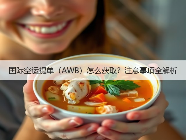 国际空运提单（AWB）怎么获取？注意事项全解析(图2)