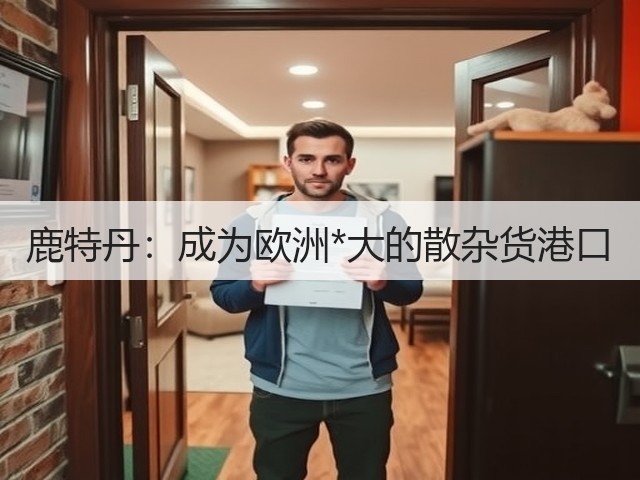 鹿特丹:成为欧洲*大的散杂货港口(图1) 鹿特丹:成为欧洲*大的散杂货港口(图1)