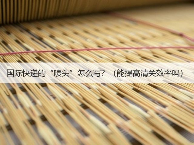 国际快递的“唛头”怎么写?(能提高清关效率吗)(图2) 国际快递的“唛头”怎么写?(能提高清关效率吗)(图2)