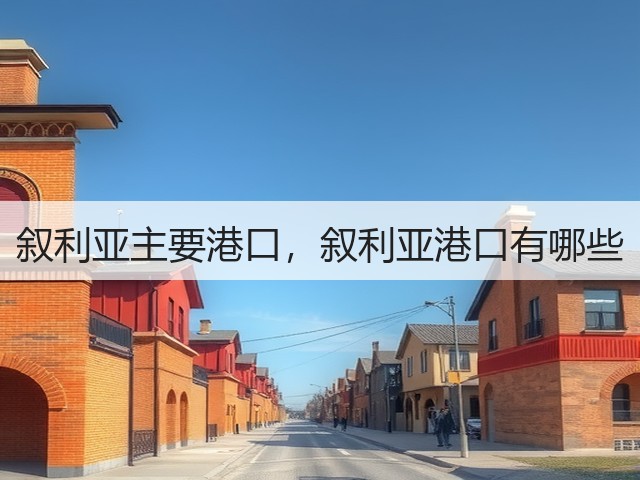叙利亚主要港口，叙利亚港口有哪些(图1)