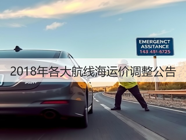 2018年各大航线海运价调整公告(图1)