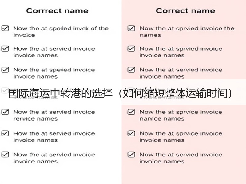 国际海运中转港的选择（如何缩短整体运输时间）