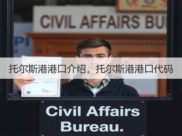 托尔斯港港口介绍,托尔斯港港口代码(图2) 托尔斯港港口介绍,托尔斯港港口代码(图2)