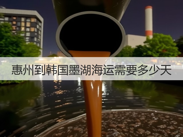 惠州到韩国墨湖海运需要多少天(图3) 惠州到韩国墨湖海运需要多少天(图3)
