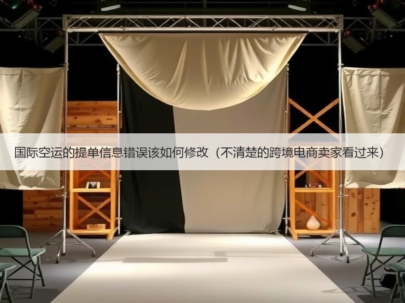 国际空运的提单信息错误该如何修改（不清楚的跨境电商卖家看过来）