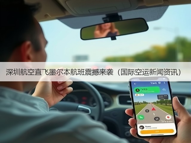 深圳航空直飞墨尔本航班震撼来袭（国际空运新闻资讯）(图1)