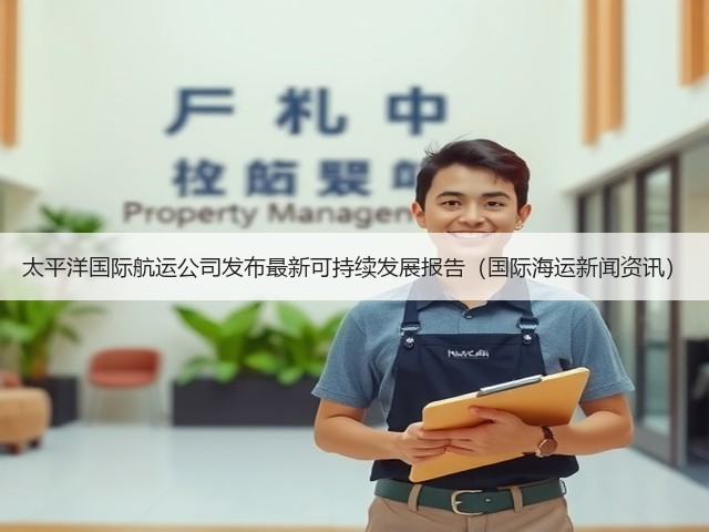太平洋国际航运公司发布最新可持续发展报告(国际海运新闻资讯)(图1) 太平洋国际航运公司发布最新可持续发展报告(国际海运新闻资讯)(图1)