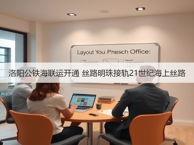 洛阳公铁海联运开通 丝路明珠接轨21世纪海上丝路(图2) 洛阳公铁海联运开通 丝路明珠接轨21世纪海上丝路(图2)