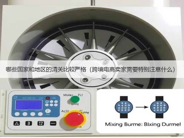 哪些国家和地区的清关比较严格(跨境电商卖家需要特别注意什么)(图2) 哪些国家和地区的清关比较严格(跨境电商卖家需要特别注意什么)(图2)