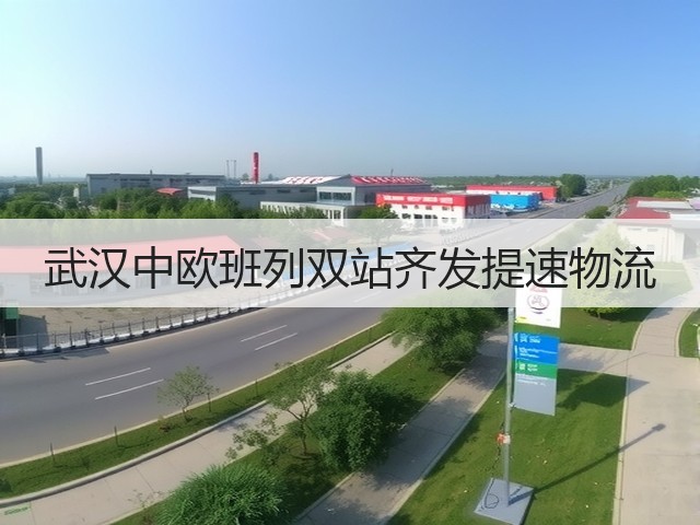 武汉中欧班列双站齐发提速物流(图1) 武汉中欧班列双站齐发提速物流(图1)