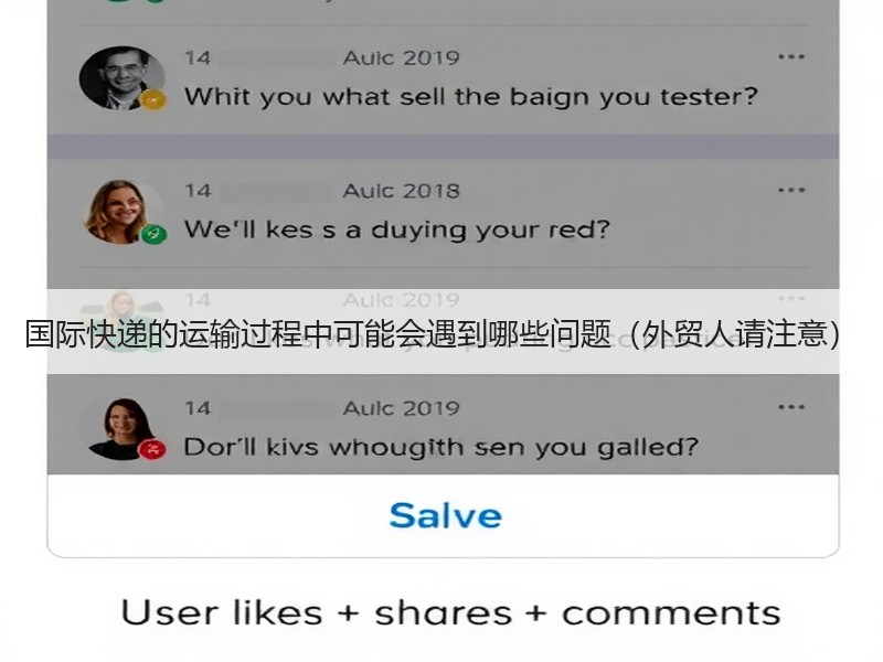 国际快递的运输过程中可能会遇到哪些问题（外贸人请注意）
