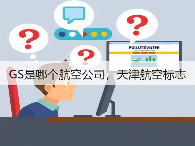 GS是哪个航空公司,天津航空标志(图3) GS是哪个航空公司,天津航空标志(图3)