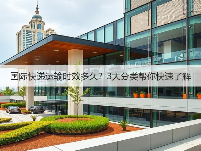 国际快递运输时效多久?3大分类帮你快速了解(图1) 国际快递运输时效多久?3大分类帮你快速了解(图1)