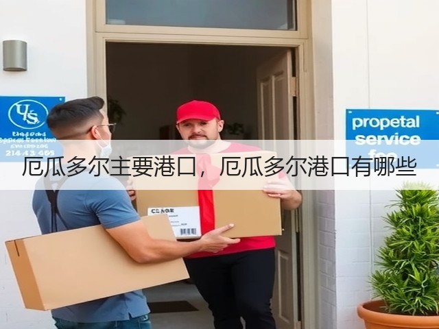 厄瓜多尔主要港口,厄瓜多尔港口有哪些(图2) 厄瓜多尔主要港口,厄瓜多尔港口有哪些(图2)