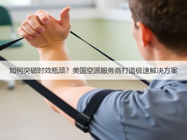 如何突破时效瓶颈?美国空派服务商打造极速解决方案(图2) 如何突破时效瓶颈?美国空派服务商打造极速解决方案(图2)