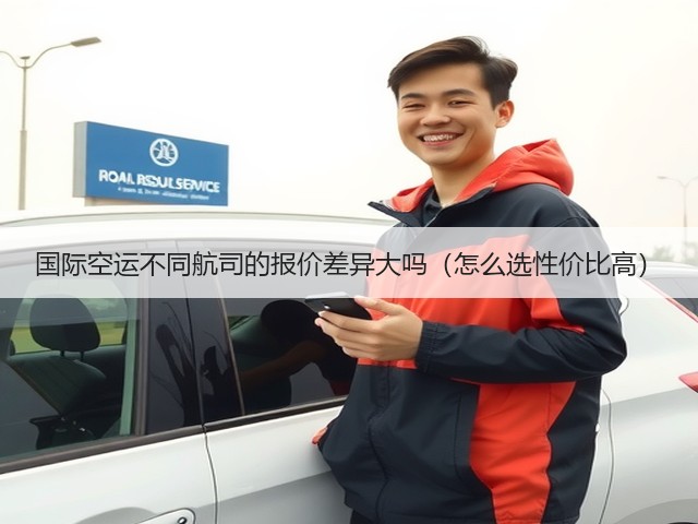 国际空运不同航司的报价差异大吗(怎么选性价比高)(图2) 国际空运不同航司的报价差异大吗(怎么选性价比高)(图2)