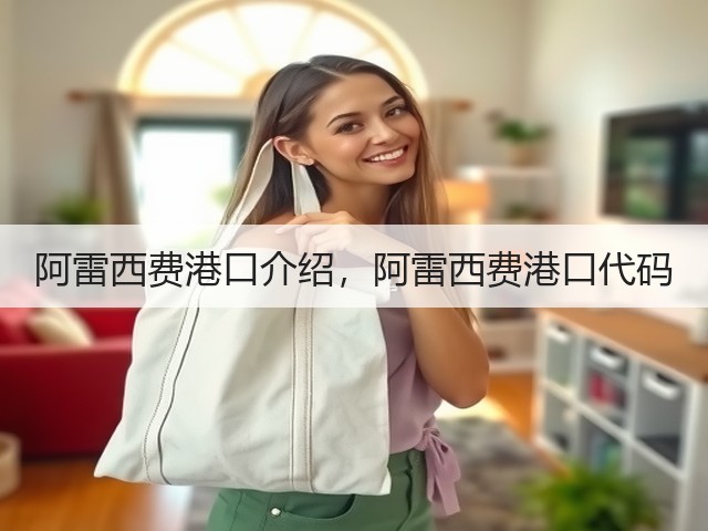 阿雷西费港口介绍,阿雷西费港口代码(图1) 阿雷西费港口介绍,阿雷西费港口代码(图1)