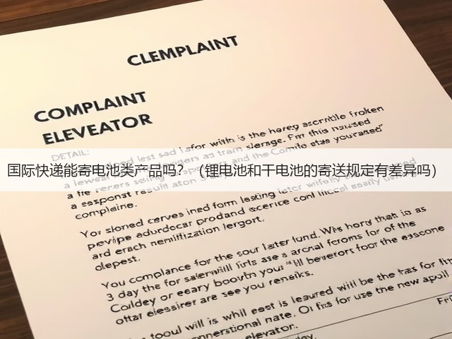 国际快递能寄电池类产品吗?(锂电池和干电池的寄送规定有差异吗)(图3) 国际快递能寄电池类产品吗?(锂电池和干电池的寄送规定有差异吗)(图3)